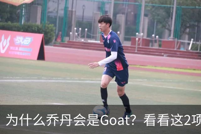 为什么乔丹会是Goat？看看这2项记录你就知道了，未来无人能超越
