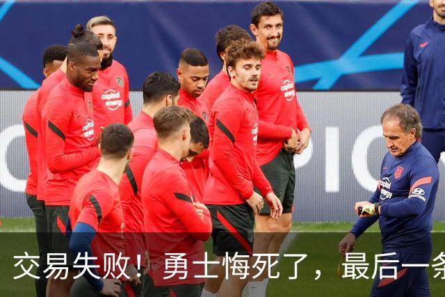 交易失败！勇士悔死了，最后一条大鱼也要溜了