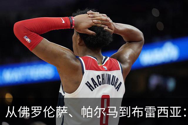 从佛罗伦萨、帕尔马到布雷西亚：意大利足球为何反复埋葬百年俱乐部-国际足球-足球话题区-虎扑社区