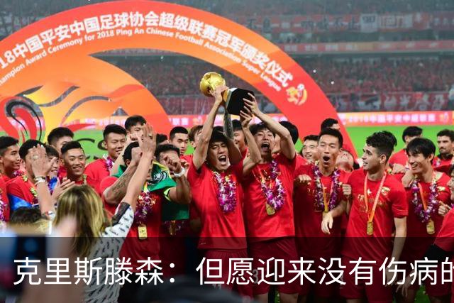 克里斯滕森：但愿迎来没有伤病的赛季，感谢巴萨续约给我新的机会