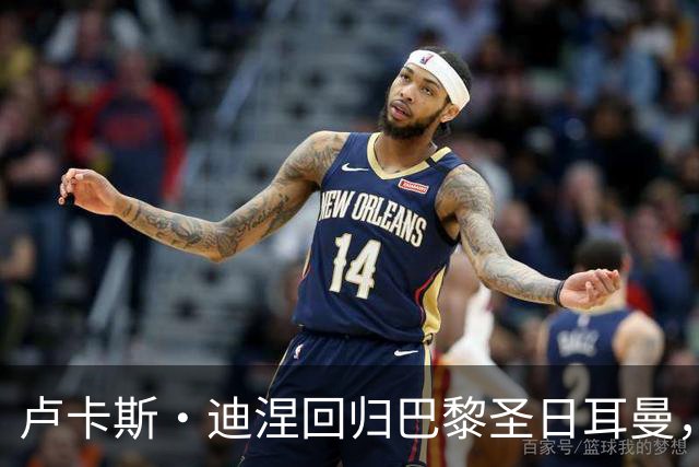 卢卡斯·迪涅回归巴黎圣日耳曼，签下三年合约