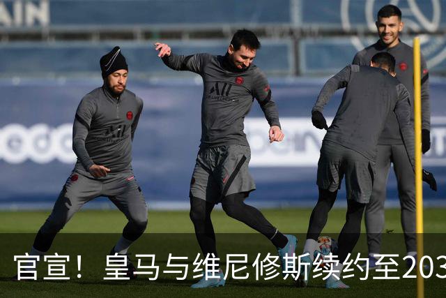 官宣！皇马与维尼修斯续约至2032年，阿森纳争夺计划彻底落空