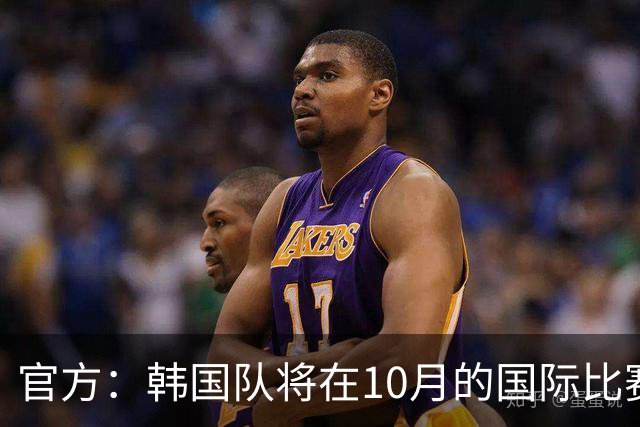 官方：韩国队将在10月的国际比赛日交手委内瑞拉和乌兹别克斯坦