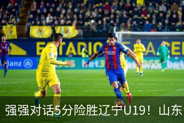 强强对话5分险胜辽宁U19！山东青年军83‑78拿下硬仗，赵浩然连场队内最高分，彭泓森范峻文博给力，核心王证手感冰冷状态起伏