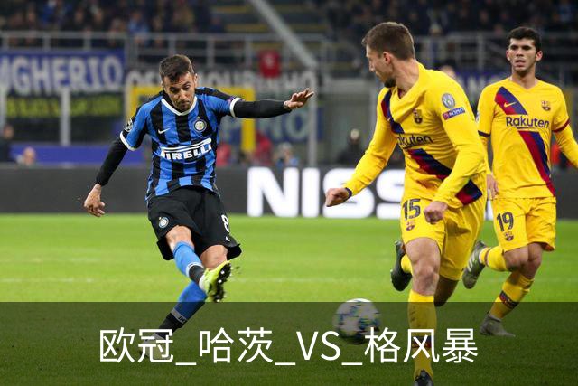 欧冠 哈茨 VS 格风暴