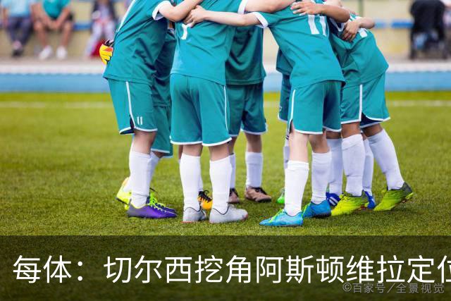 每体：切尔西挖角阿斯顿维拉定位球教练奥斯汀·麦克菲