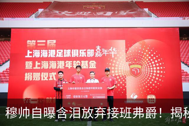 穆帅自曝含泪放弃接班弗爵！揭秘拒绝曼联原因，已同意重返切尔西