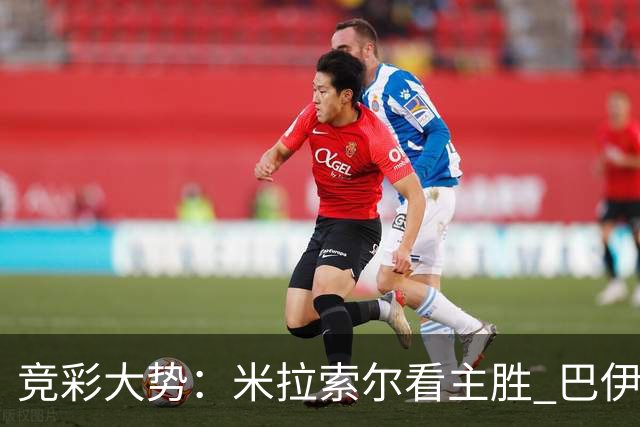 竞彩大势：米拉索尔看主胜 巴伊亚全身而退
