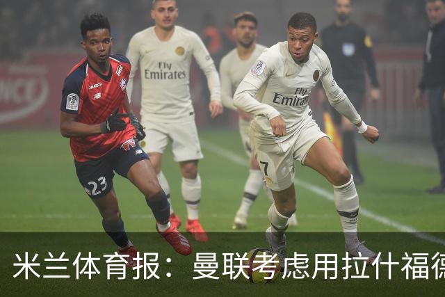 米兰体育报：曼联考虑用拉什福德交换罗马中场科内