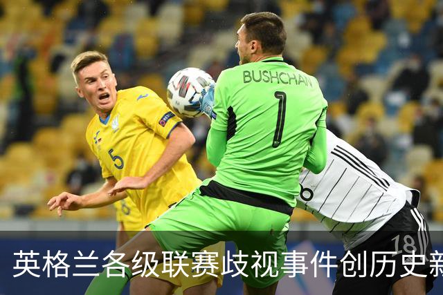 英格兰各级联赛歧视事件创历史新高，反歧视组织呼吁加强处罚