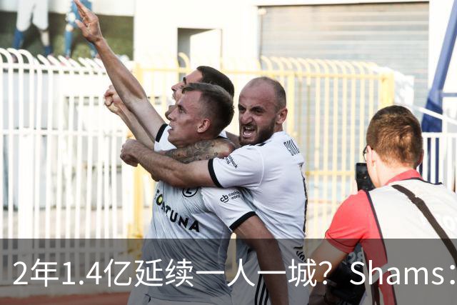 2年1.4亿延续一人一城？Shams：库里&勇士都希望能在今夏达成续约
