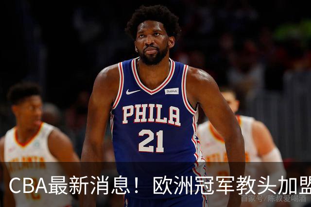 CBA最新消息！欧洲冠军教头加盟广东宏远，石奎正式签约香港金牛，萨姆纳有可能离开广东，杜锋儿子前往辽宁试训